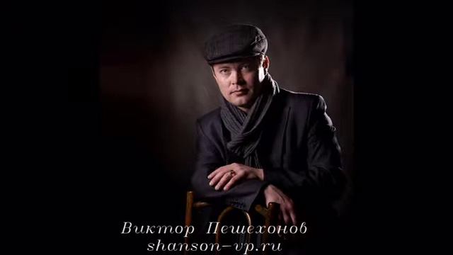 Виктор Пешехонов "Земляки" смотреть онлайн