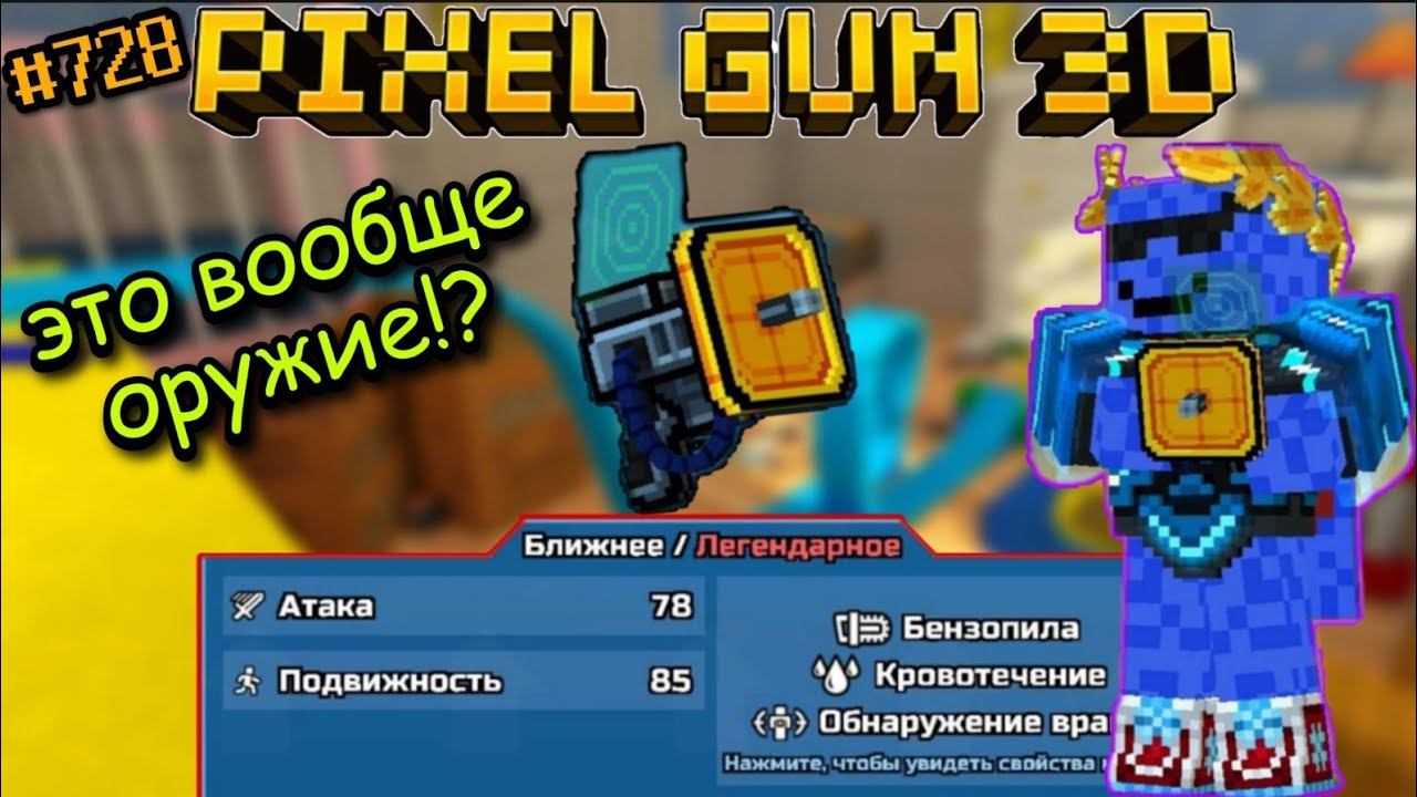 Pixel Gun 3D. {#728} Локатор | Это вообще пушка!? | САМОЕ РЕДКОЕ ОРУЖИЕ В ИГРЕ! [Обзор] смотреть онлайн