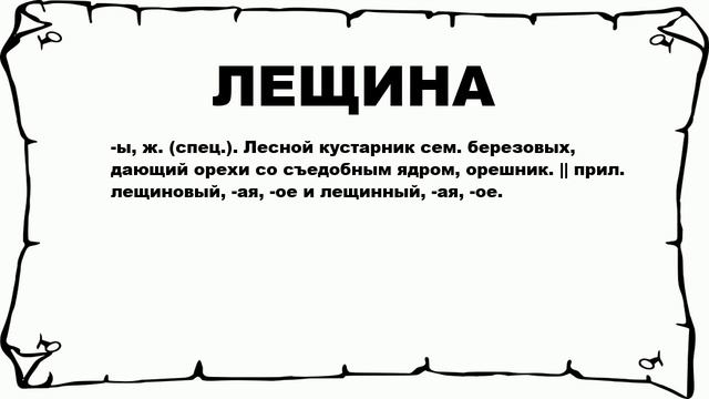 ЛЕЩИНА - что это такое? значение и описание смотреть онлайн