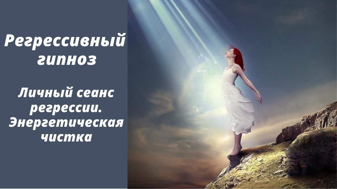 Личный сеанс регрессии. Энергетическая чистка.  #Shorts,  регрессивный гипноз #InShot..