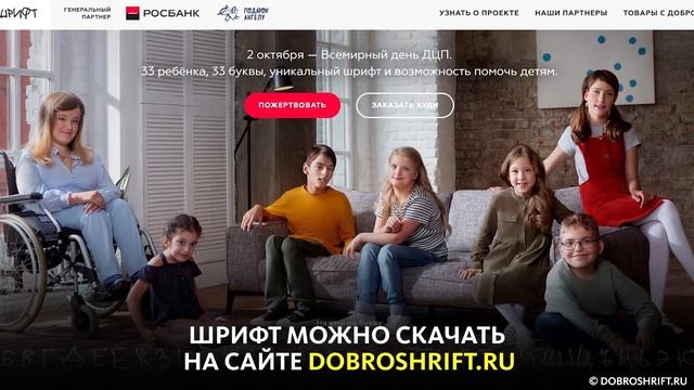 ДОБРОШРИФТ ДЛЯ ДЕТЕЙ С ДЦП смотреть онлайн
