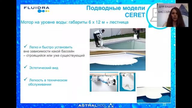 Вебинар по автоматическим покрытиям AstralPool