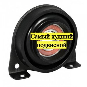 Самый худший подвесной подшипник газель.