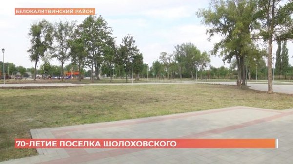 Поселку Шолоховскому исполнилось 70 лет