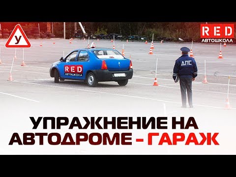 Заезд в бокс (гараж) ! Упражнение На Автодроме [Автошкола RED] смотреть онлайн