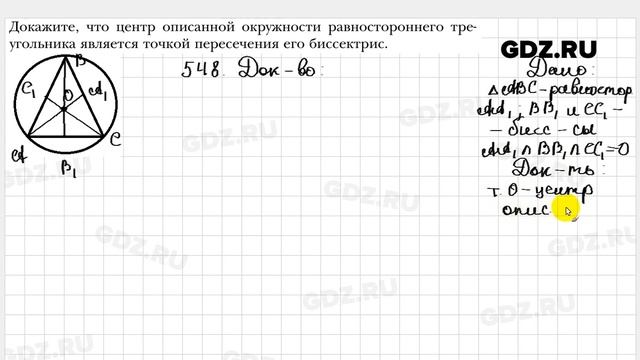 № 548 - Геометрия 7 класс Мерзляк смотреть онлайн