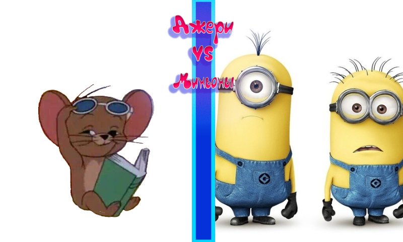 Мышонок Джерри и Миньоны Мини Анимация Фильмов Смешные Клипы смотреть онлайн