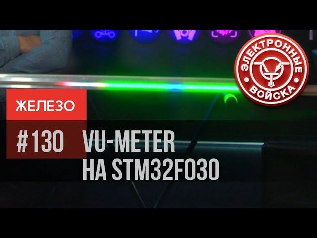 Индикатор уровня на STM32F030 | Первое приближение смотреть онлайн