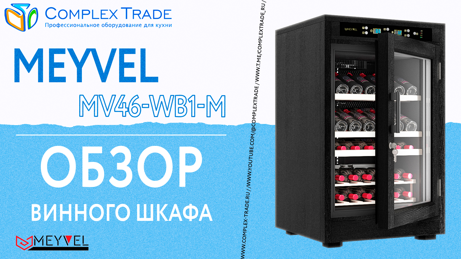 MEYVEL MV46-WB1-M - Обзор винного шкафа
