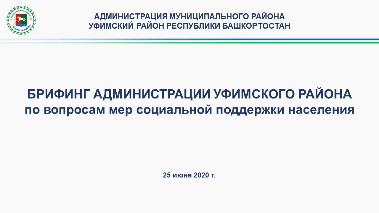 Брифинг по вопросам мер социальной поддержки населения смотреть онлайн
