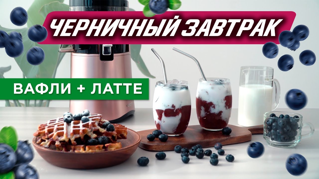 Черничный завтрак: черничный латте и бельгийские вафли | Рецепт завтрака за 5 минут смотреть онлайн