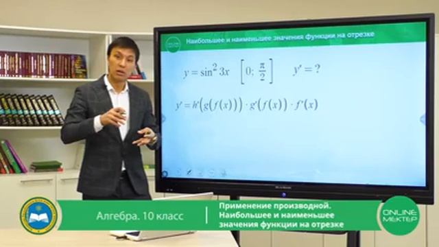 10 класс.Алгебра.Применение производной.Наибольшее и наименьшее значение функции на отрезке.6.05.20 смотреть онлайн