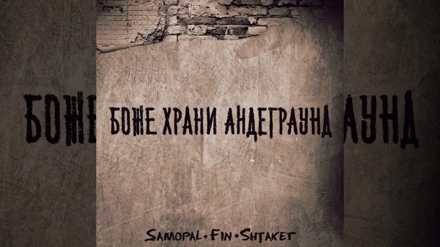 Shtaket ,Fin,Samopal- Боже храни андеграунд , рэп , улица