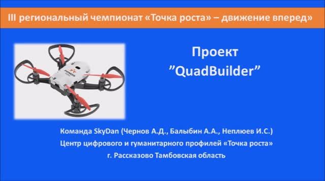 Проект QuadBuilder.mp4 смотреть онлайн