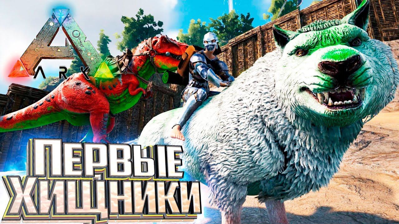 Всё Сложнее Чем Я Думал - ARK Survival Mesozoic Era #4 смотреть онлайн