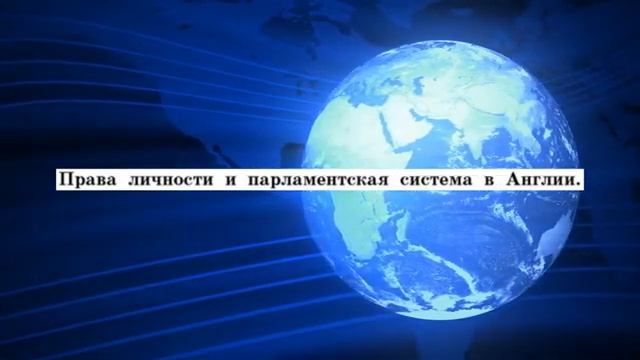 История Нового времени, 7 класс, § 17 " Путь к парламентской монархии" смотреть онлайн