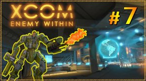 XCOM Enemy Within ➤ Прохождение - Часть 7 ➤ МЭЭЭЭЭЭК #XCOM