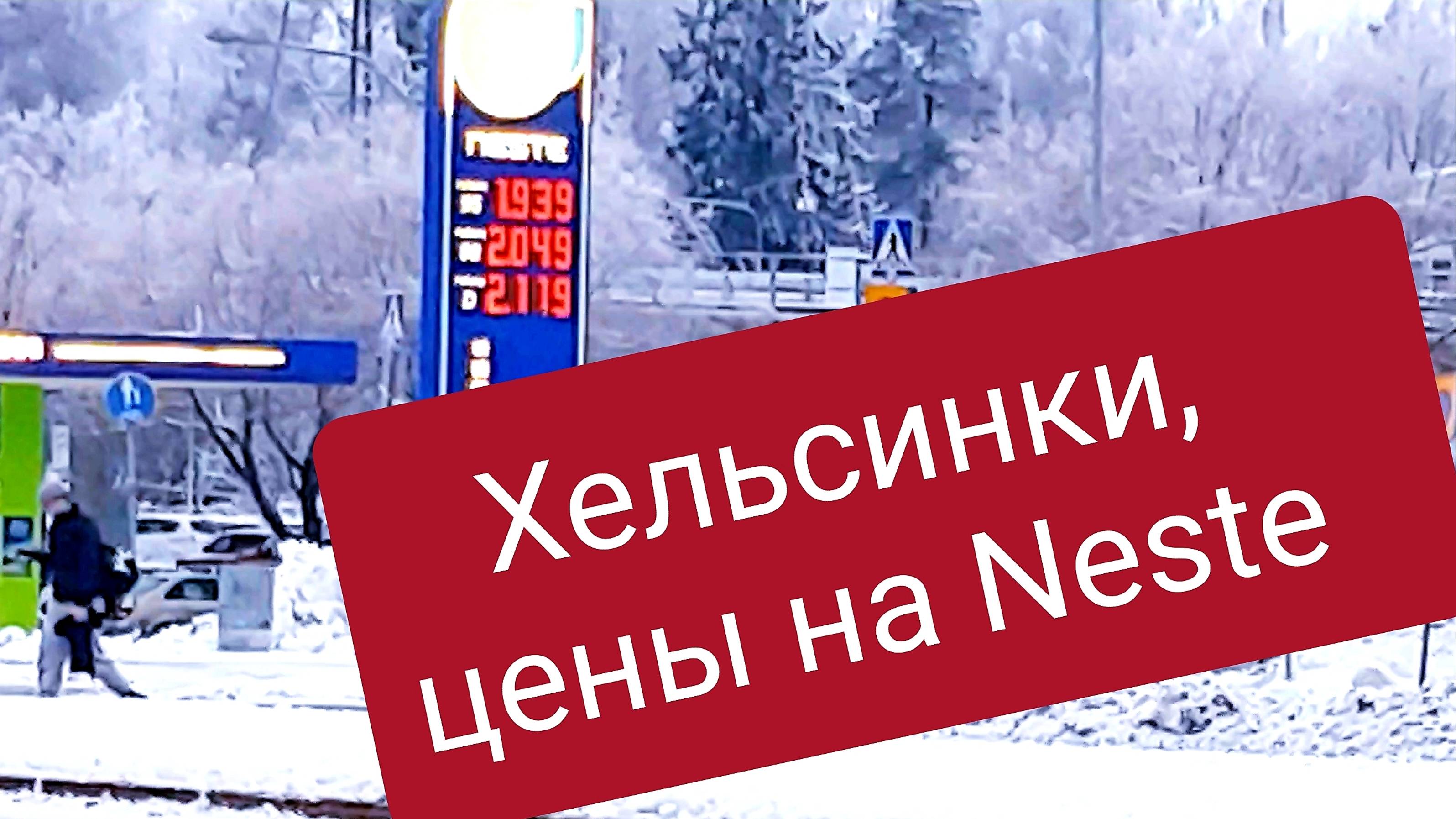 Это зимний Хельсинки! + ЦЕНЫ топлива.This Is Finland! Helsinki. 23.01.2023 утро (см. содержание)