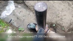 Казахстан.Выход воды на высоту 30 метров.Работа Гидротарана Рогозина Г.В. (ГТ-200) Без подтопления.