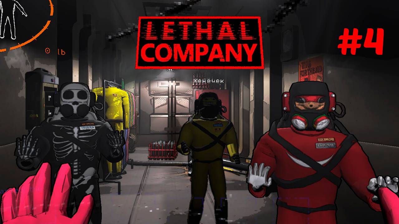 Весёлые похождения в Lethal Company #4 смотреть онлайн