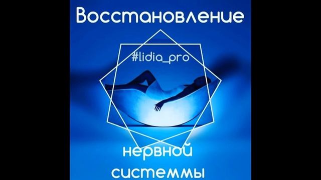 Расслабление и восстановление смотреть онлайн