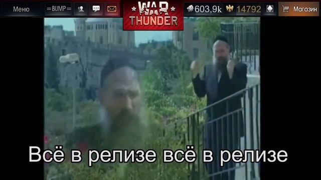 Все будет в релизе. War Thunder смотреть онлайн