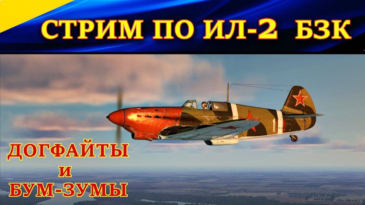 Стрим. Полеты на сервере Wings Of Liberty. Як-7Б, P-39L-1, Ла-5 и Ла-5ФН снова в бою!)