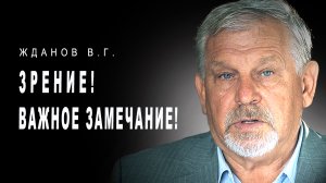 Жданов В. Г.   ВНИМАНИЕ!!!! Важное замечание