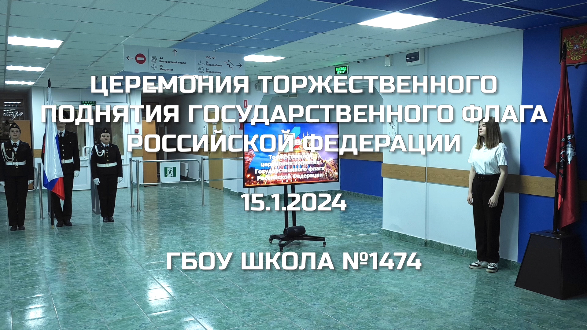 Церемония торжественного поднятия Государственного флага Российской Федерации 15.01.2024 смотреть онлайн