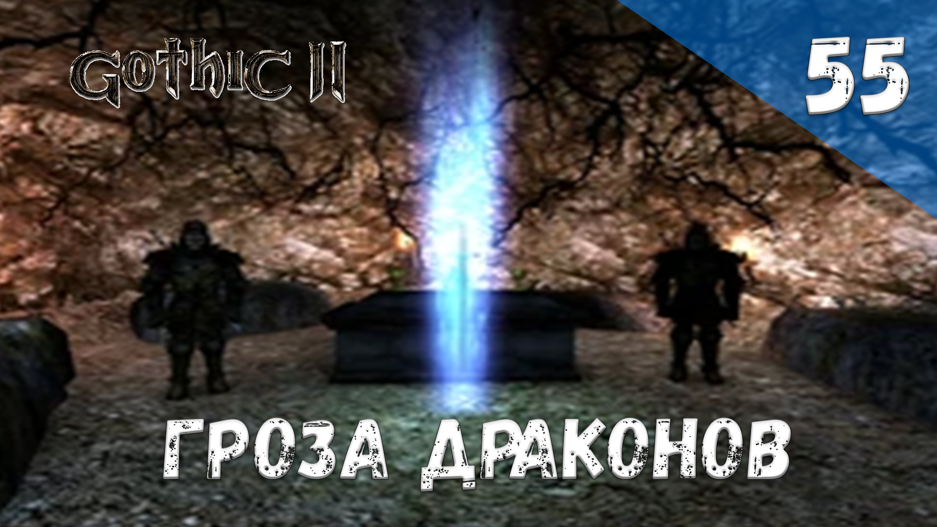 Gothic 2 Ночь Ворона - Прохождение #55 Гроза драконов смотреть онлайн
