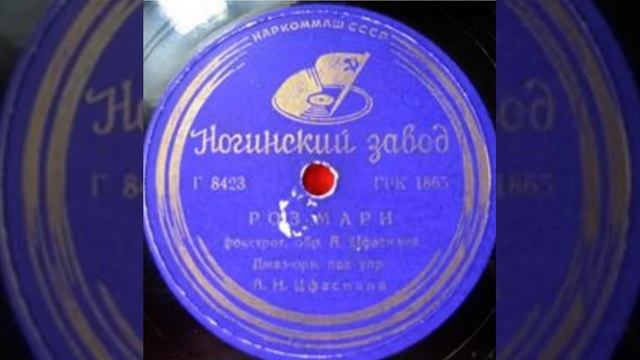 Эстрадный оркестр п/у А. Цфасмана - Розмари / Хлопок (1939) смотреть онлайн