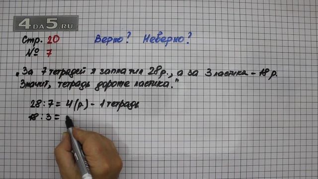 Страница 20 Задание 7 – Математика 4 класс Моро – Учебник Часть 1 смотреть онлайн