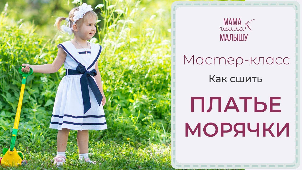 Как сшить платье в МОРСКОМ СТИЛЕ смотреть онлайн