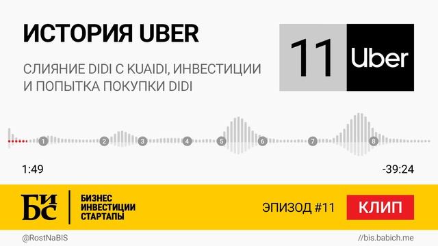 История Uber (Глава 11.0): Слияние Didi с Kuaidi, мега-инвестиции и попытка Uber купить Didi | БИС смотреть онлайн