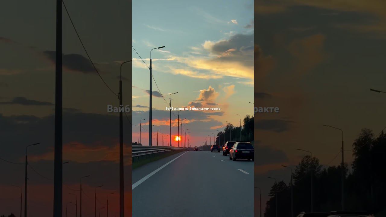 Эти 15 секунд - ответ на вопрос, почему Байкальский тракт - лучшее место для проживания в Иркутске. смотреть онлайн