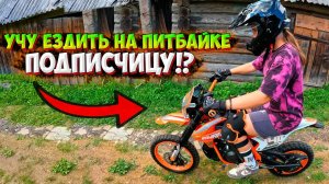 УЧУ ЕЗДИТЬ НА ПИТБАЙКЕ ПОДПИСЧИЦУ!? SHARMAX POWERMAX 140 MINI