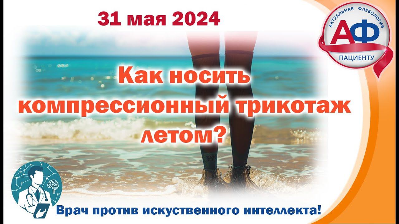 Как носить компрессионный трикотаж летом. Врач против искусственного интеллекта смотреть онлайн