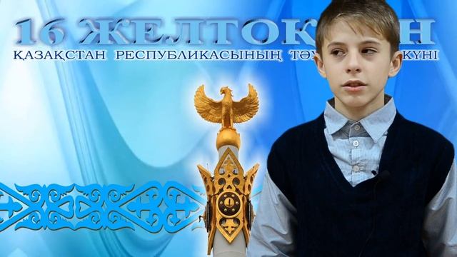 Поздравление с Днём Независимости Республики Казахстан. Филатов Даниил смотреть онлайн