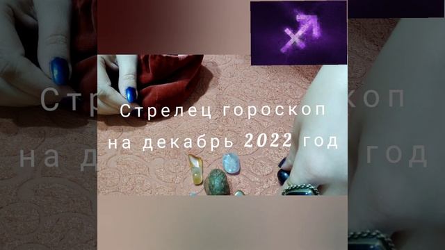 Стрелец гороскоп на декабрь 2022 год смотреть онлайн