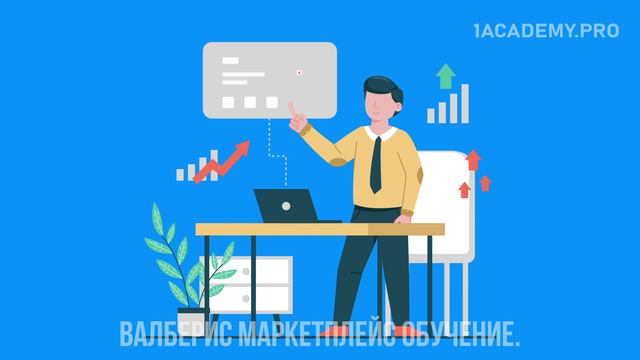 Обучение продажам на вайлдберриз. 7 ключевых навыков, которые должен освоить каждый продавец смотреть онлайн