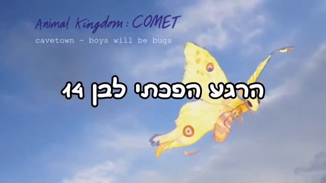 Cavetown - boys will be bugs | מתורגם לעברית смотреть онлайн