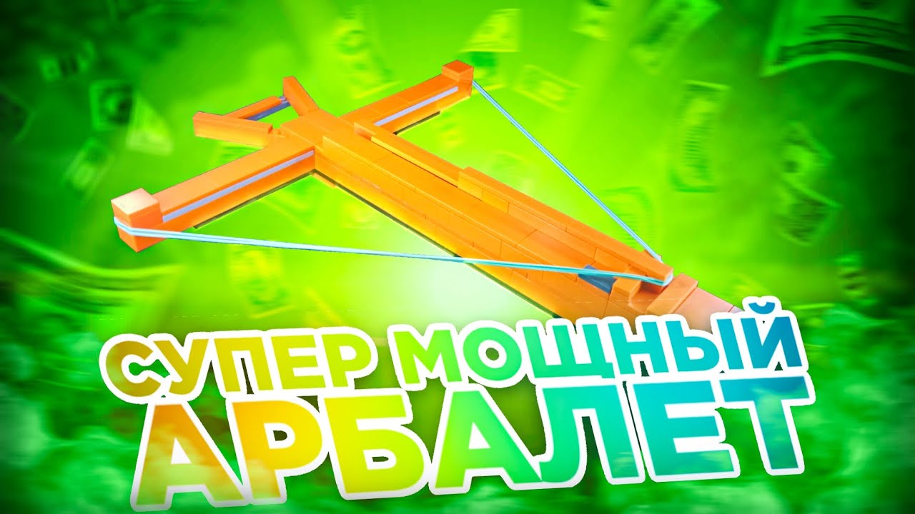 СЛИШКОМ МОЩНО! Крутой Арбалет из Лего смотреть онлайн
