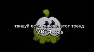 ТАНЦУЙ ЕСЛИ ЗНАЕШЬ ЭТОТ ТРЕНД 2024 ГОДА