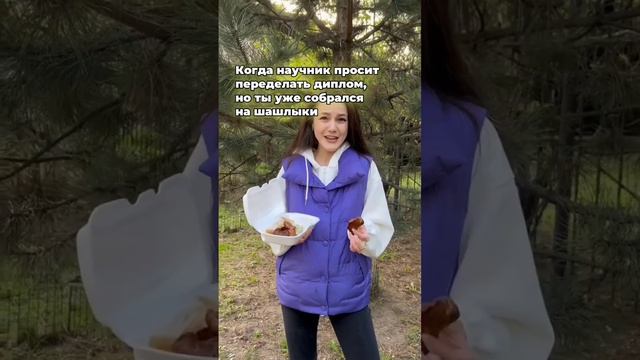 Шашлыки VS диплом = выбор не из легких 💪🏼 смотреть онлайн