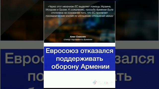 .ЕВРОСОЮЗ ОТКАЗАЛСЯ ПОДДЕРЖИВАТЬ ОБОРОНУ АРМЕНИИ #АРМЕНИЯ смотреть онлайн