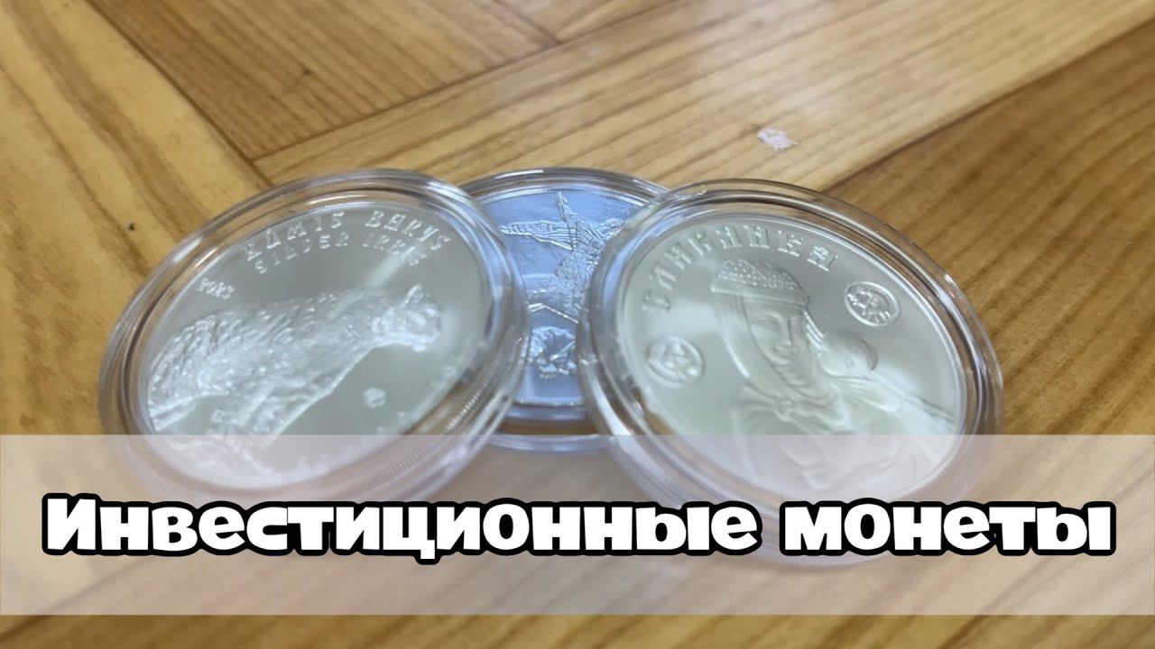 Инвестиционные серебреные монеты Беларуси и Казахстана. Славянка. Снежный Барс - ирбис смотреть онлайн