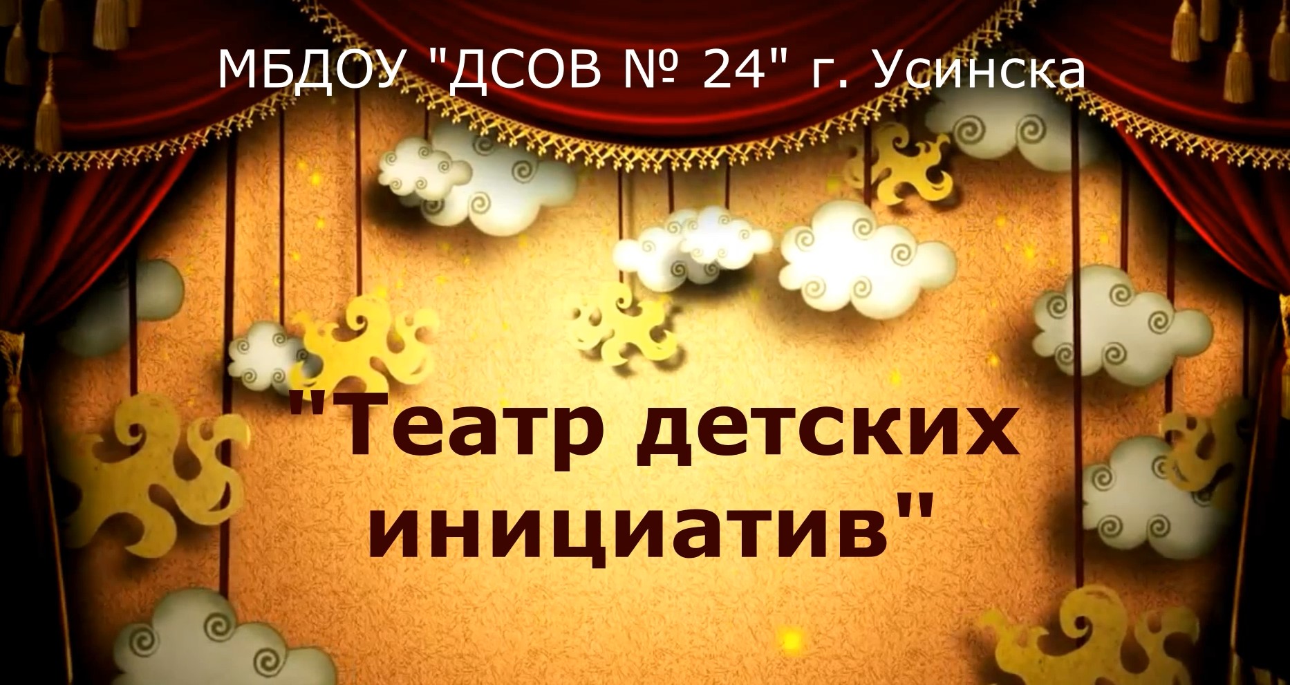 Театр детских инициатив.avi смотреть онлайн