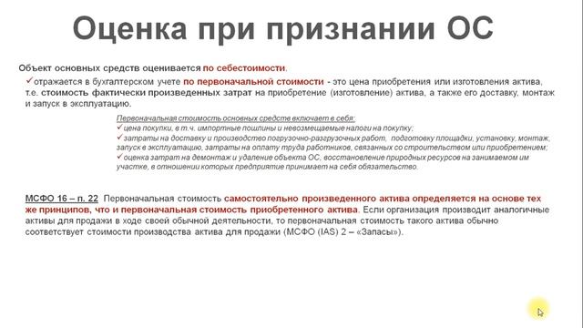 Учет основных средств (ОБОРУДОВАНИЕ И ЕГО ПРИЗНАНИЕ КАК ОС И ФА) смотреть онлайн