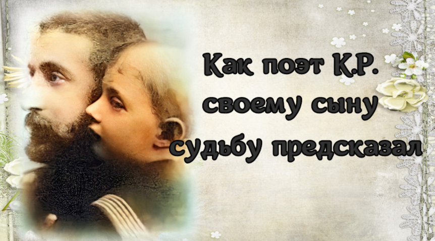 Как поэт К.Р. своему сыну судьбу предсказал смотреть онлайн