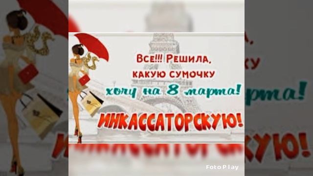 ?Прикольное поздравление с 8 Марта.Видео открытка? смотреть онлайн